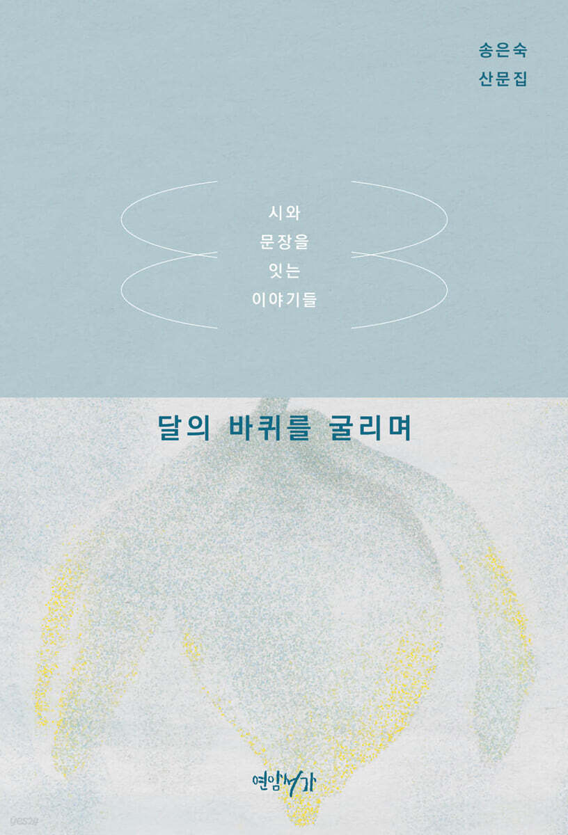 달의 바퀴를 굴리며