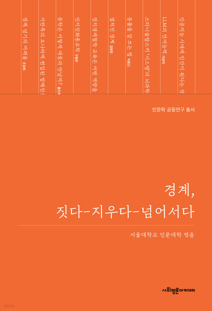 경계, 짓다-지우다-넘어서다
