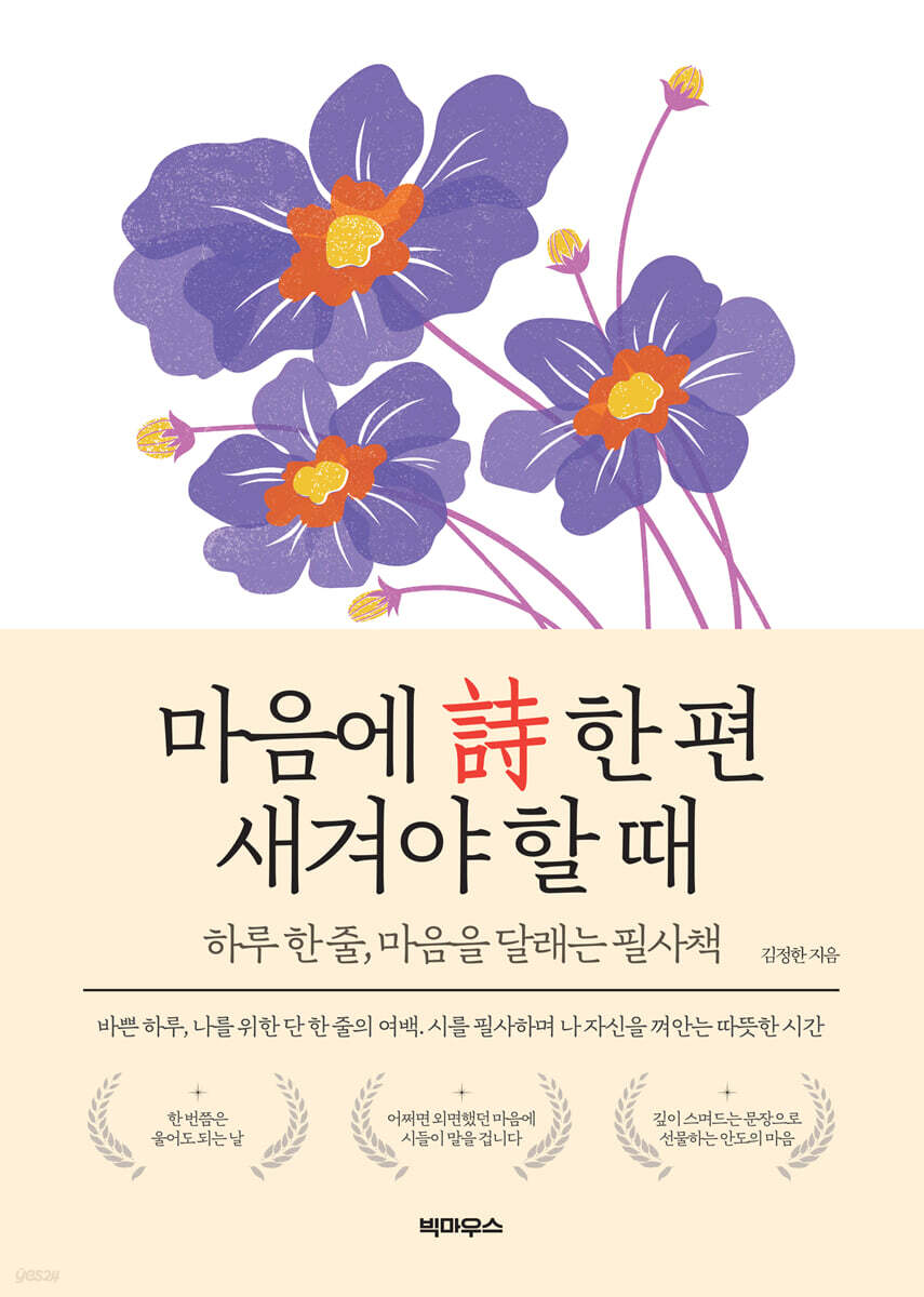 마음에 詩 한 편 새겨야 할 때