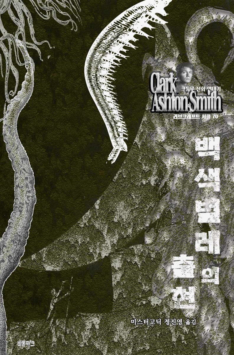 백색 벌레의 출현