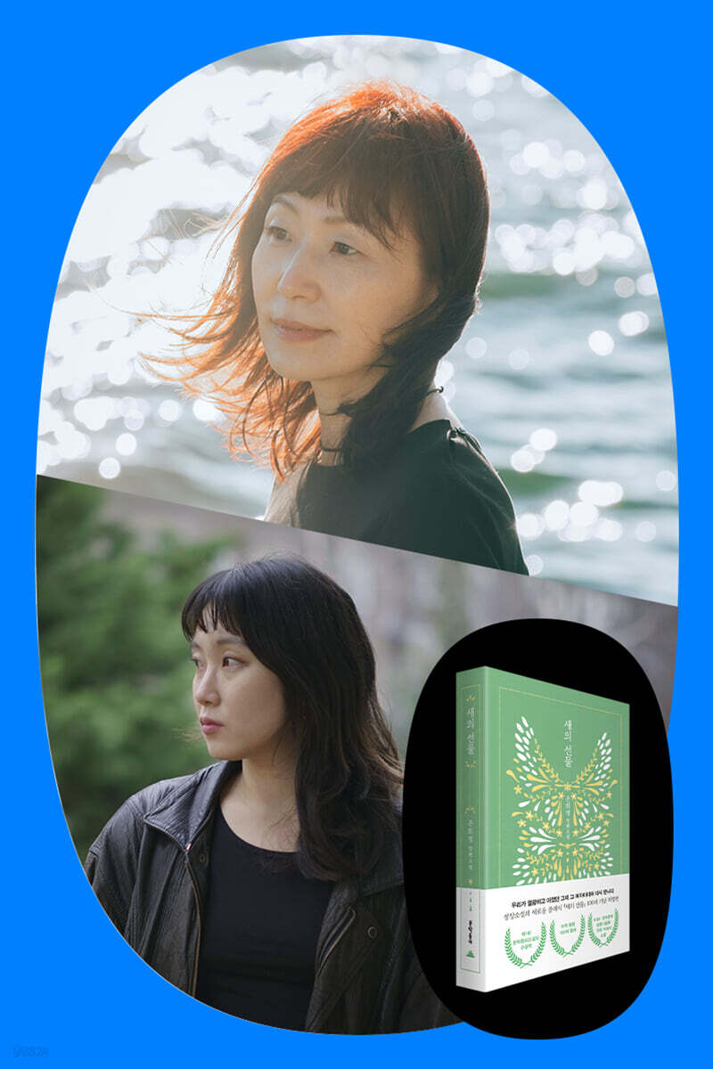 『새의 선물』 30주년 기념 은희경 소설가 북토크