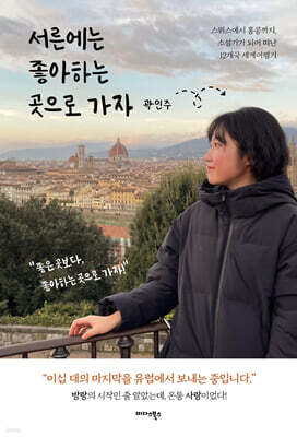 서른에는 좋아하는 곳으로 가자