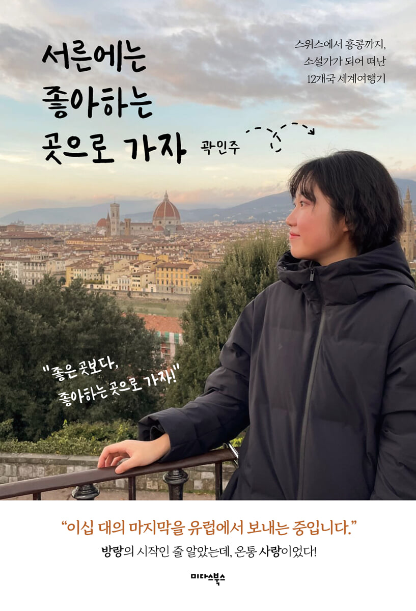 서른에는 좋아하는 곳으로 가자 | 곽민주 | 미다스북스(리틀미다스) - 예스24