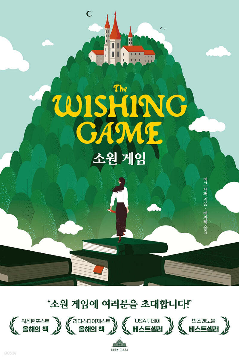 소원 게임