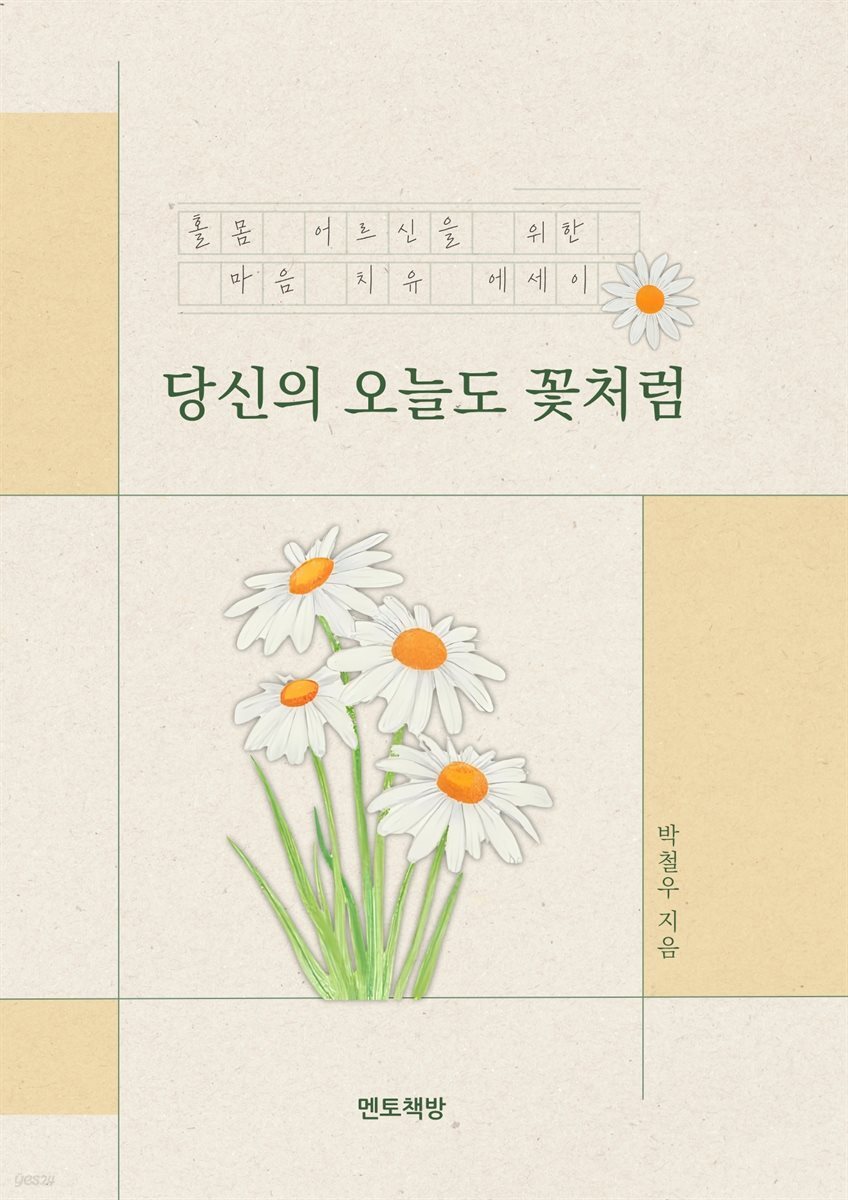 당신의 오늘도 꽃처럼