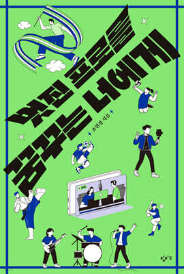 멋진 프로를 꿈꾸는 너에게