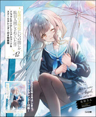 お隣の天使樣にいつの間にか馱目人間にされていた件(12) ドラマCD＋DLシリアルコ-ド＆スク-ルカレンダ-付き特裝版