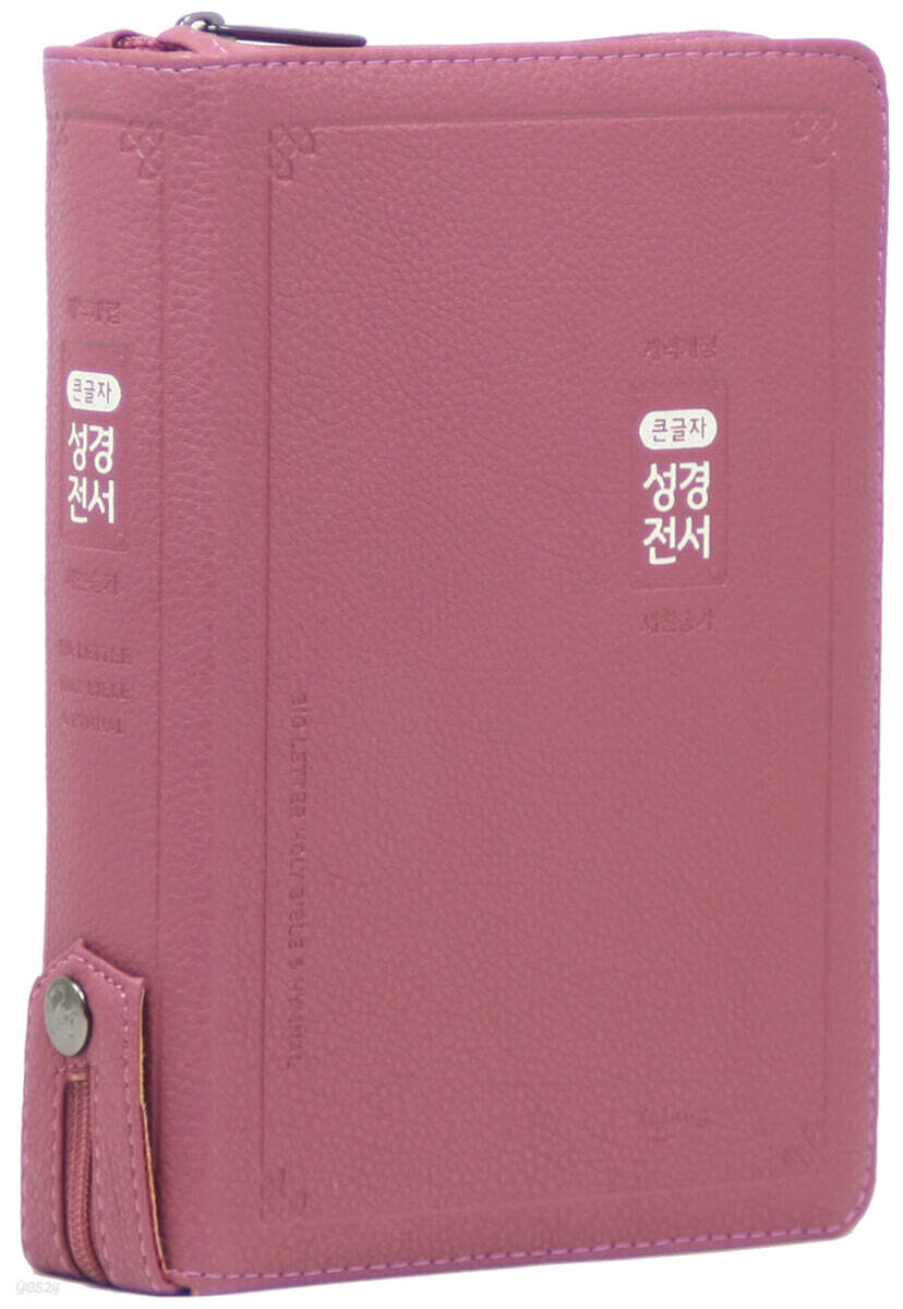 개역개정 큰글자 성경전서&새찬송가 (NKR72AB/중/합본/색인/지퍼/PU/라벤더)