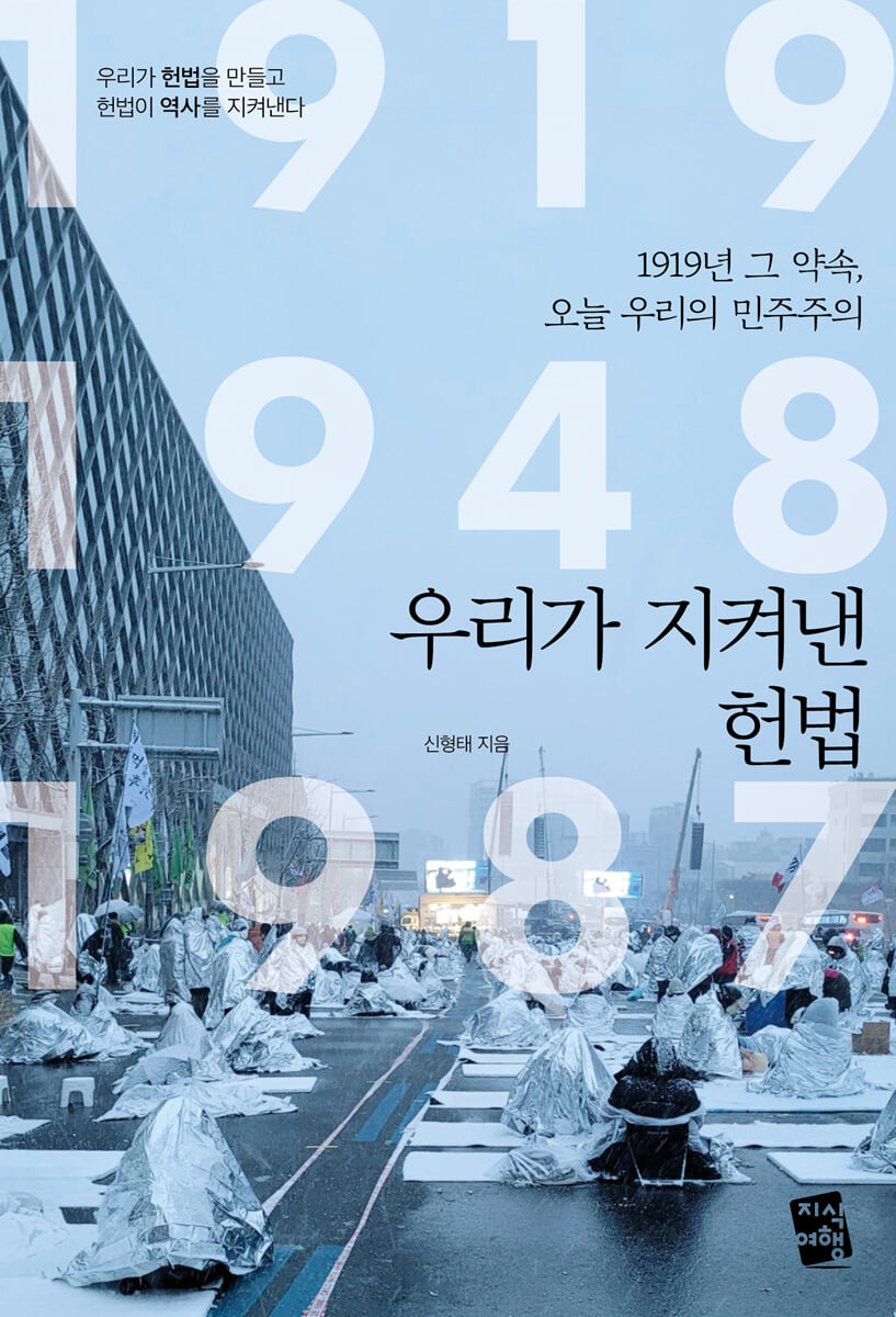 우리가 지켜낸 헌법