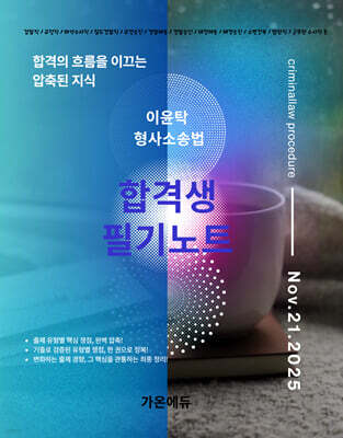 이윤탁 형사소송법 합격생 필기노트 표지