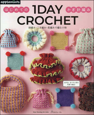 1DAY CROCHET はじめてのかぎ針編み 鎖編み・こま編み・長編みで編む小物