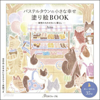 パステルタウンの小さな幸せ塗り繪BOOK
