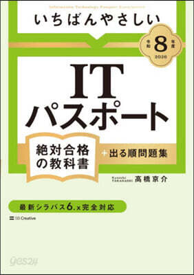 ITパスポ-ト絶對合格の敎科書+出る順問題集 令和8年度