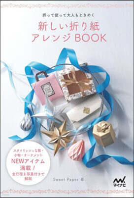 新しい折り紙アレンジBOOK