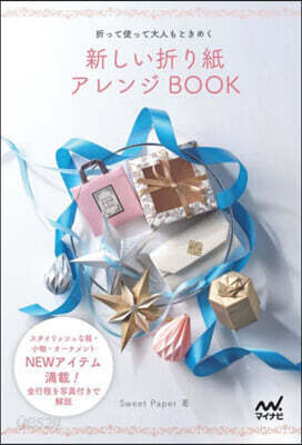 新しい折り紙アレンジBOOK
