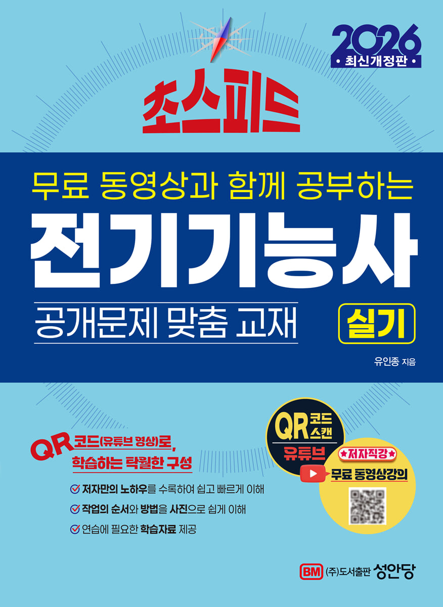 2026 초스피드 전기기능사 실기