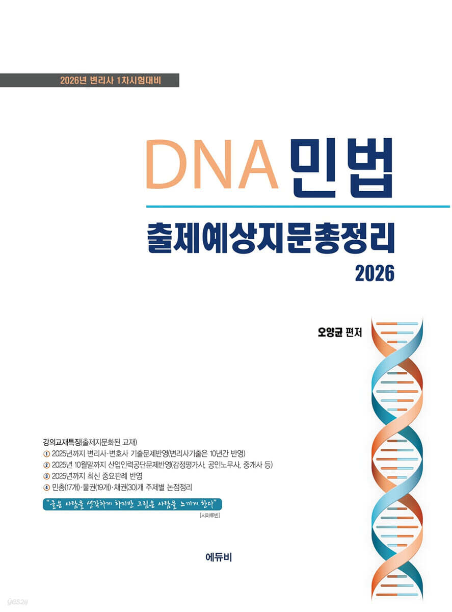 2026 DNA민법 출제예상지문총정리