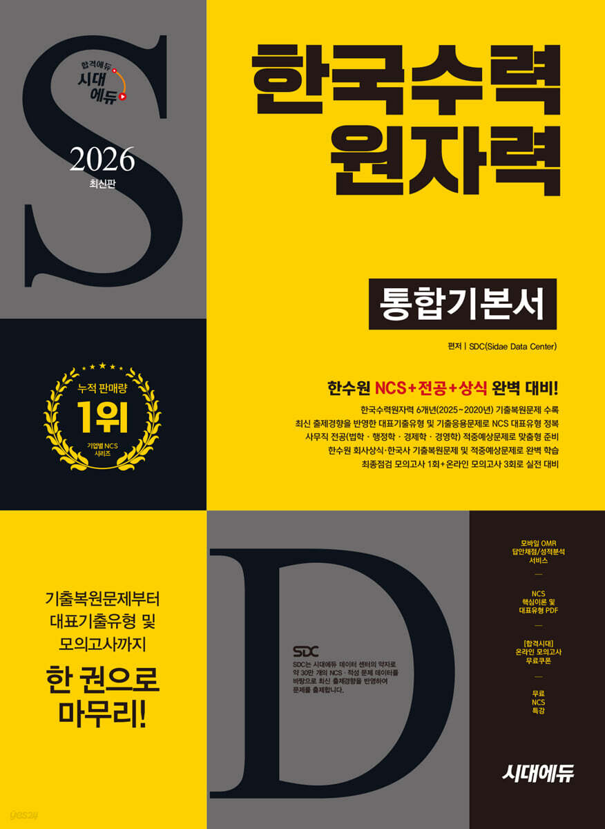2026 시대에듀 한국수력원자력 통합기본서