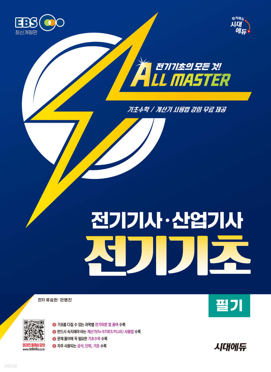 시대에듀 전기기사·산업기사 전기기초 필기