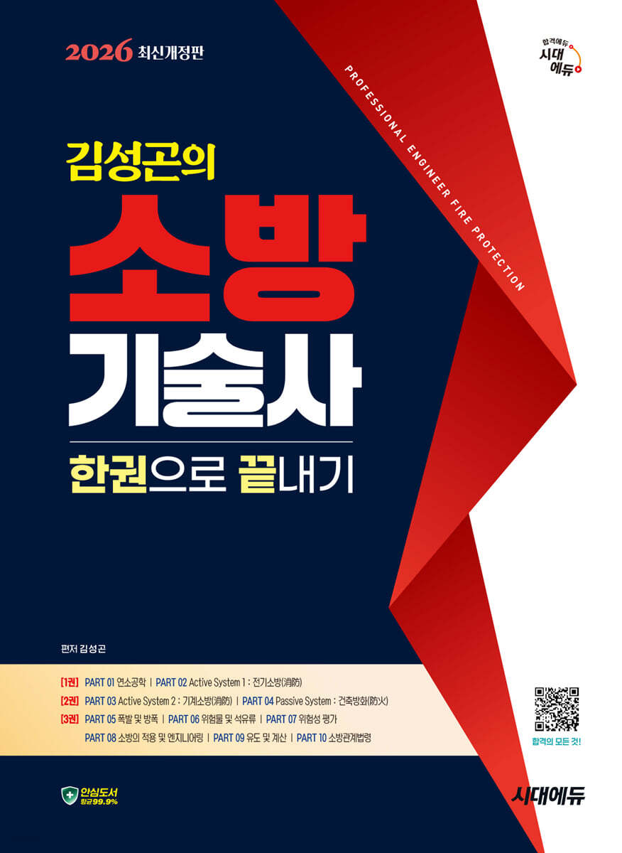 2026 시대에듀 김성곤의 소방기술사 한권으로 끝내기