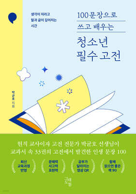 100문장으로 쓰고 배우는 청소년 필수 고전