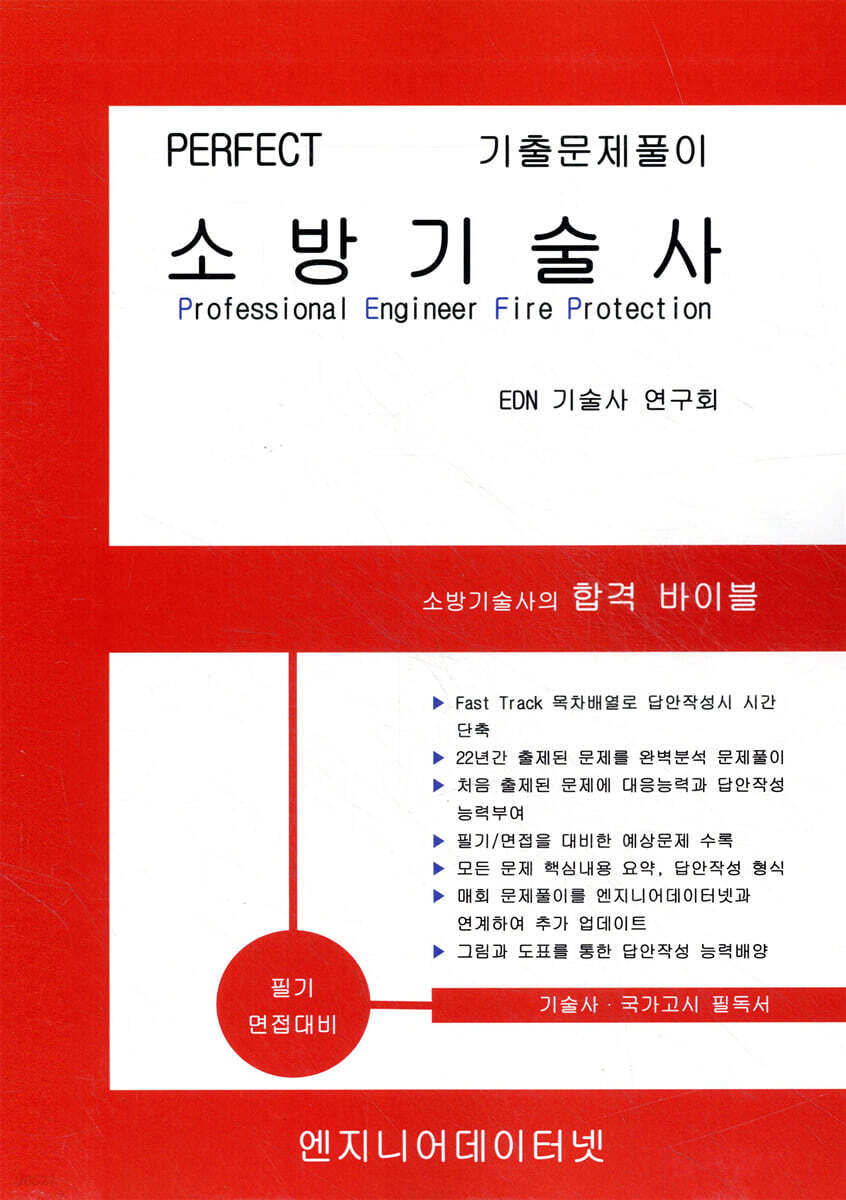 PERFECT 소방기술사
