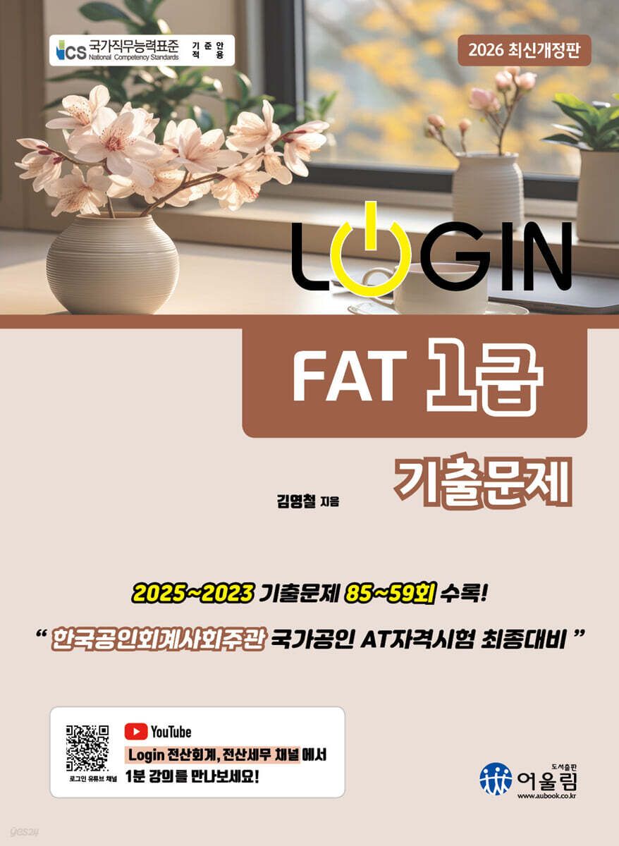 2026 LOGIN FAT 1급 기출문제집