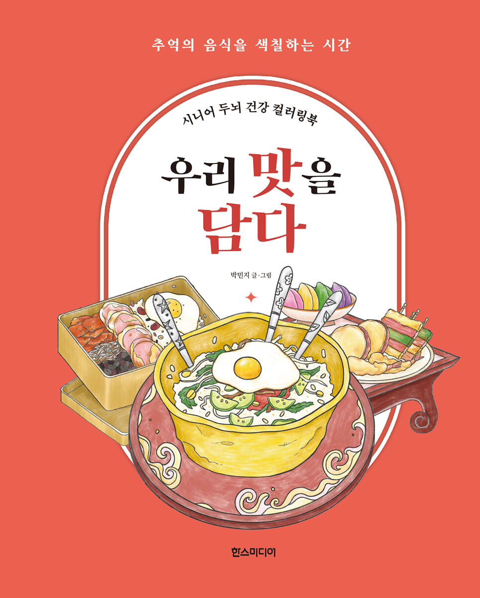 시니어 두뇌 건강 컬러링북 : 우리 맛을 담다