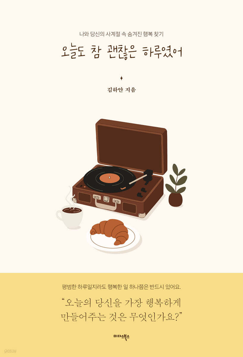 오늘도 참 괜찮은 하루였어