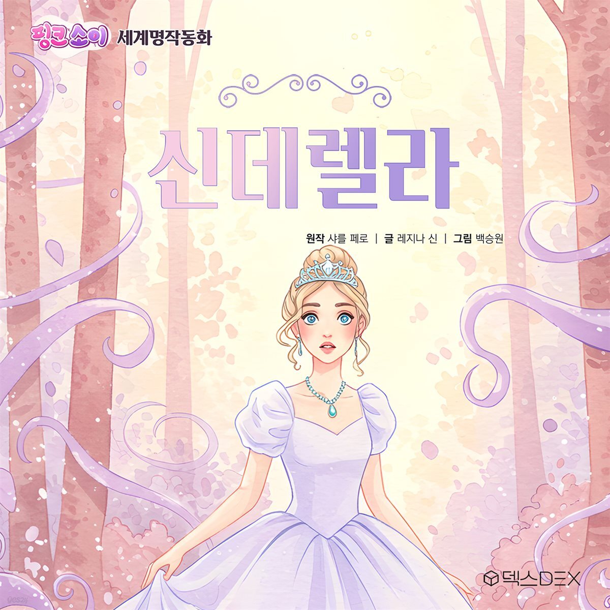 [어린이 명작 동화] 신데렐라