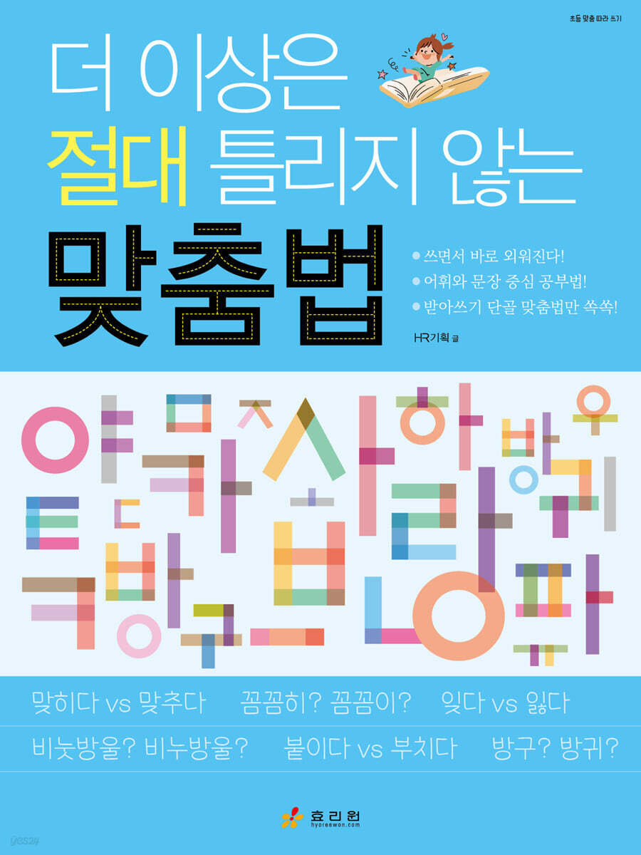 더 이상은 절대 틀리지 않는 맞춤법