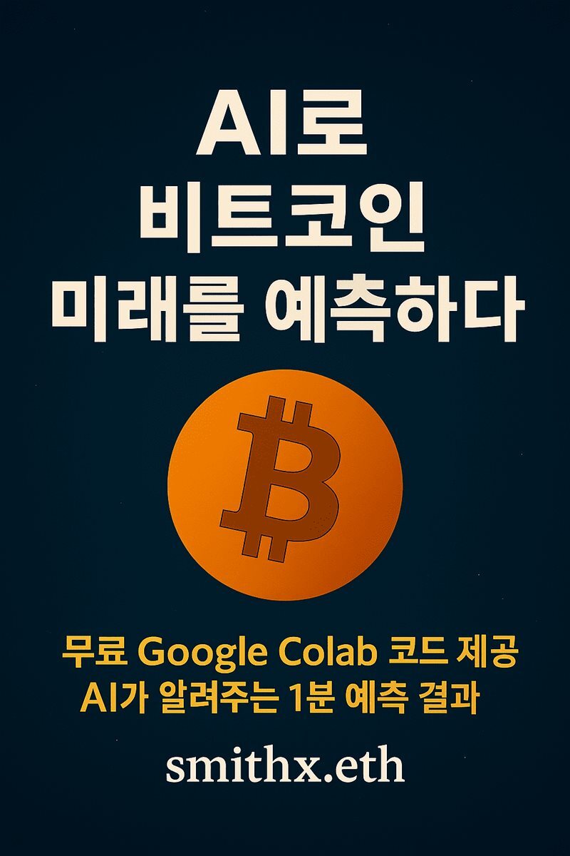 전자책] AI로 비트코인 미래를 예측하다 | smithx.eth | aigentlab.eth - 예스24