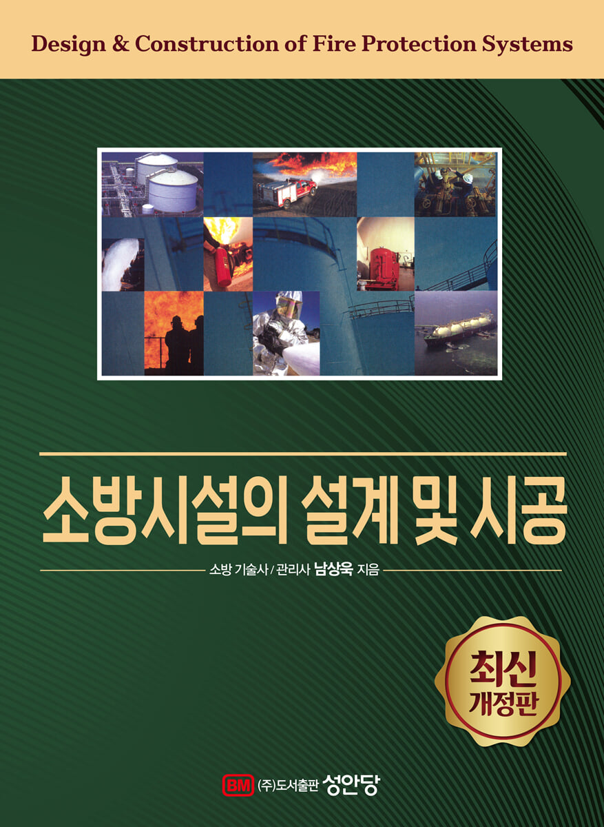 소방시설의 설계 및 시공