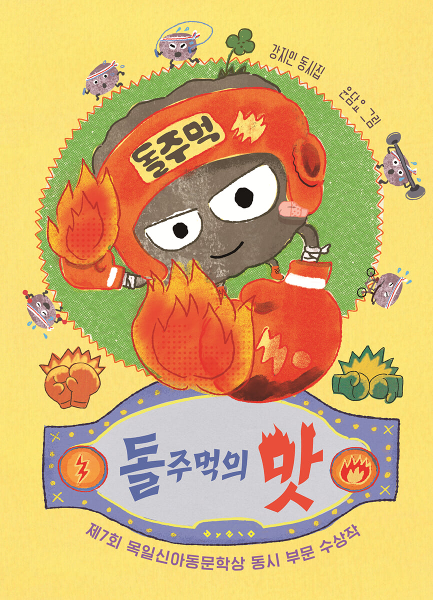 돌주먹의 맛