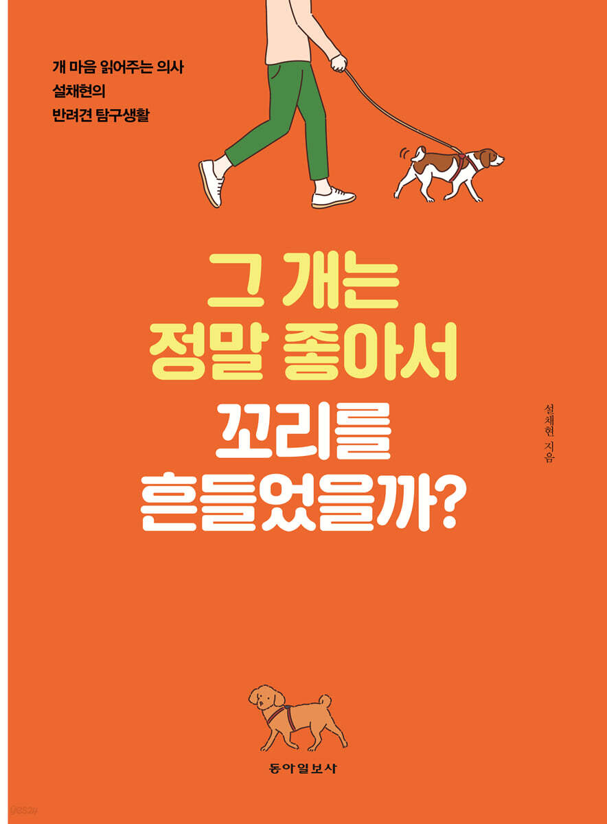그 개는 정말 좋아서 꼬리를 흔들었을까? (큰글자책)
