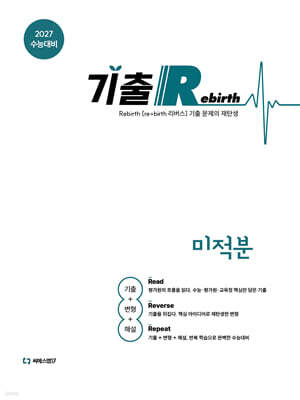 2027 기출 Rebirth 미적분 (2026년)