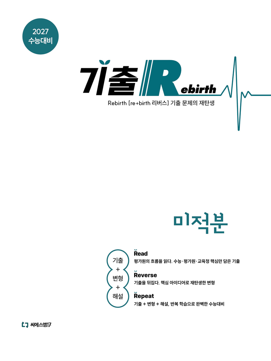 2027 기출 Rebirth 미적분 (2026년)