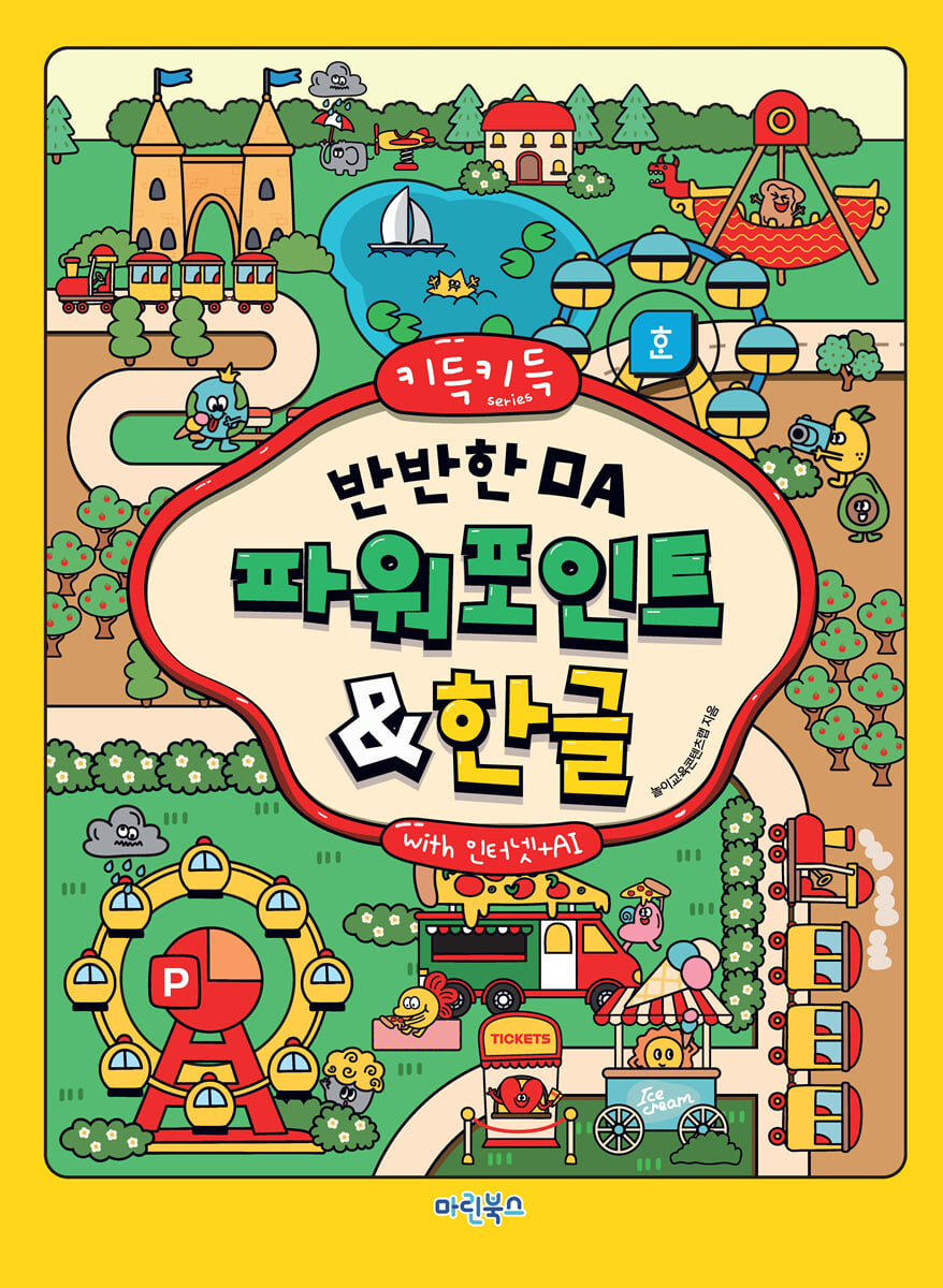 키득키득 반반한 OA 파워포인트&한글 with 인터넷+AI