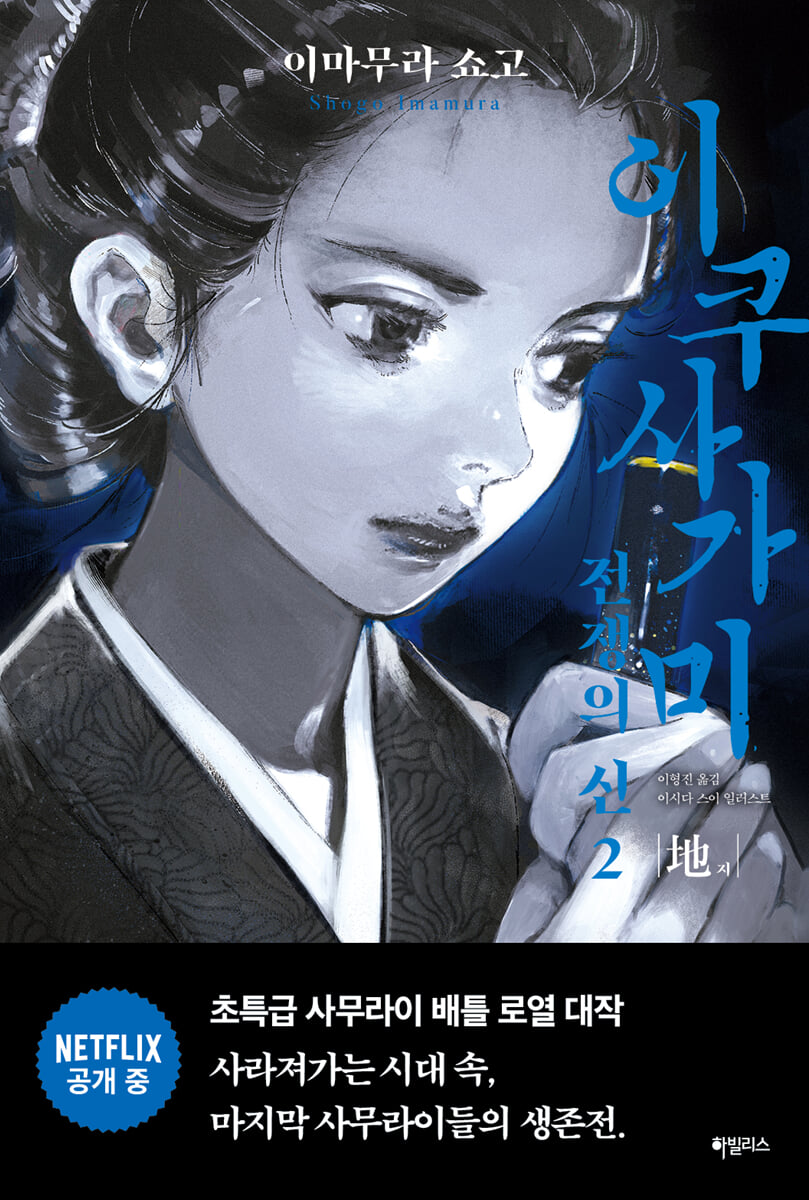 이쿠사가미 전쟁의 신 2 地 (지)