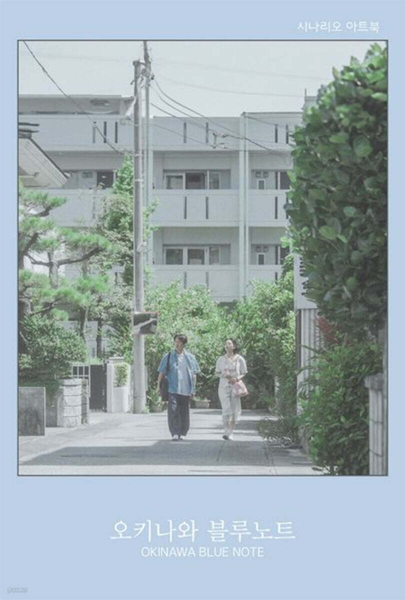 오키나와 블루노트 시나리오 아트북
