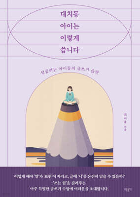 대치동 아이는 이렇게 씁니다