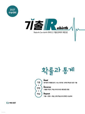 2027 기출 Rebirth 확률과 통계 (2026년)