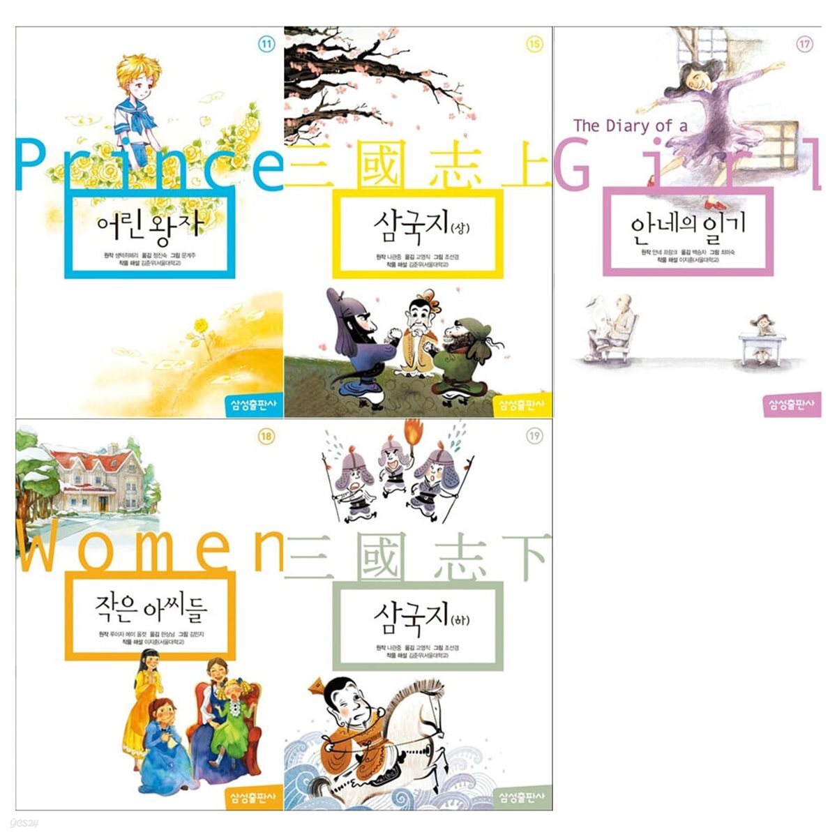 삼성 초등 세계문학 시리즈 5권세트(어린왕자+삼국지 상 하+안네의 일기+작은아씨들)