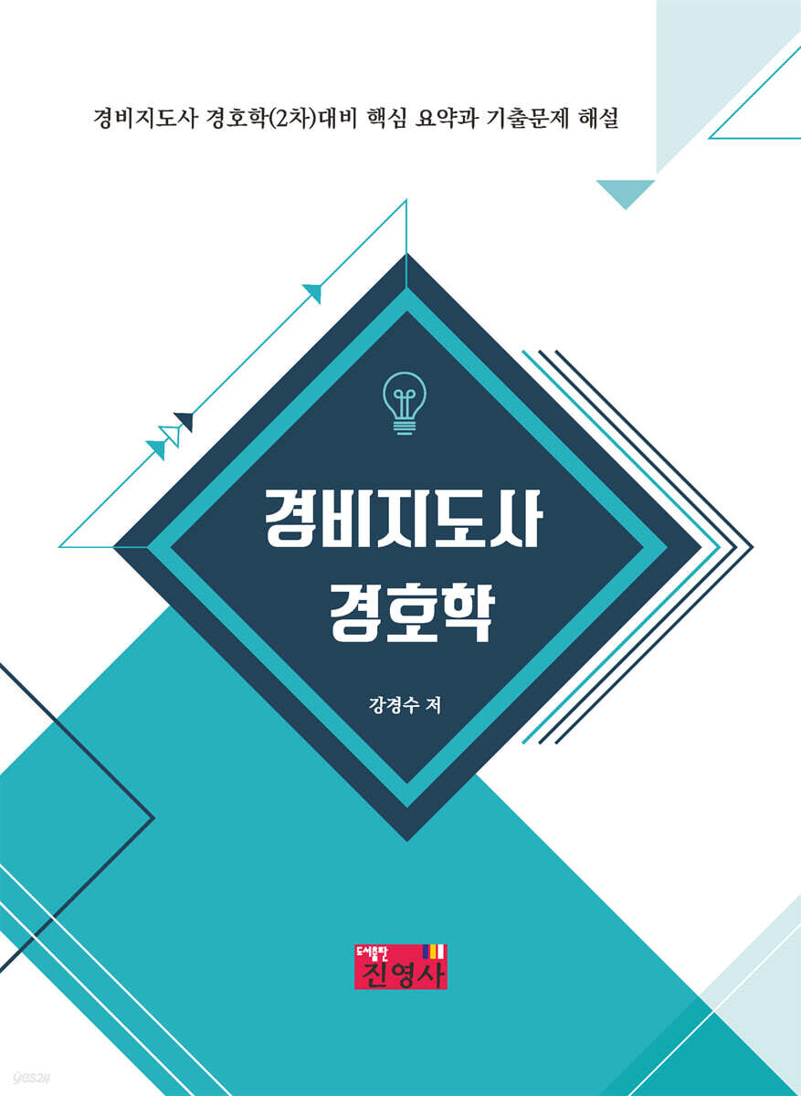 경비지도사 경호학
