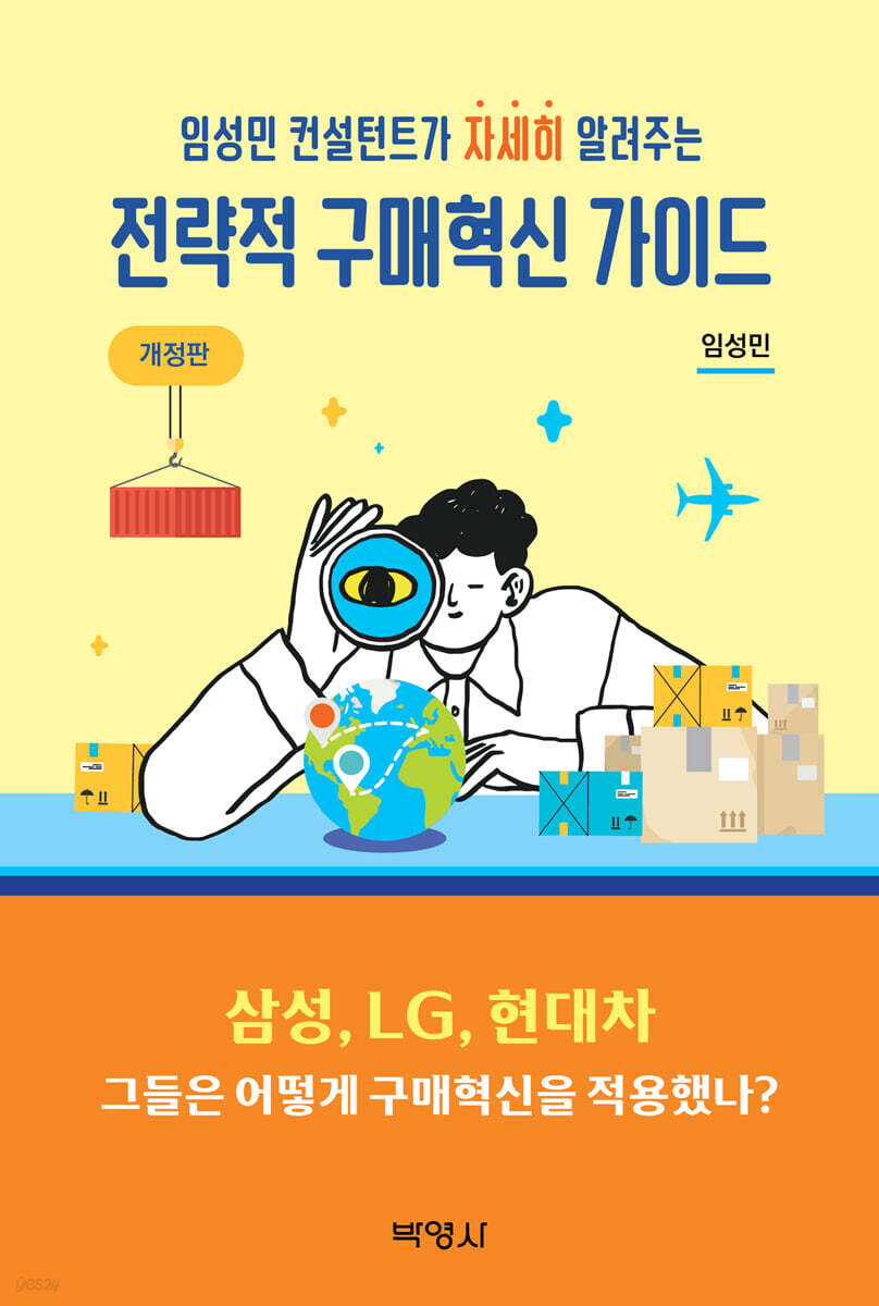 전략적 구매혁신 가이드