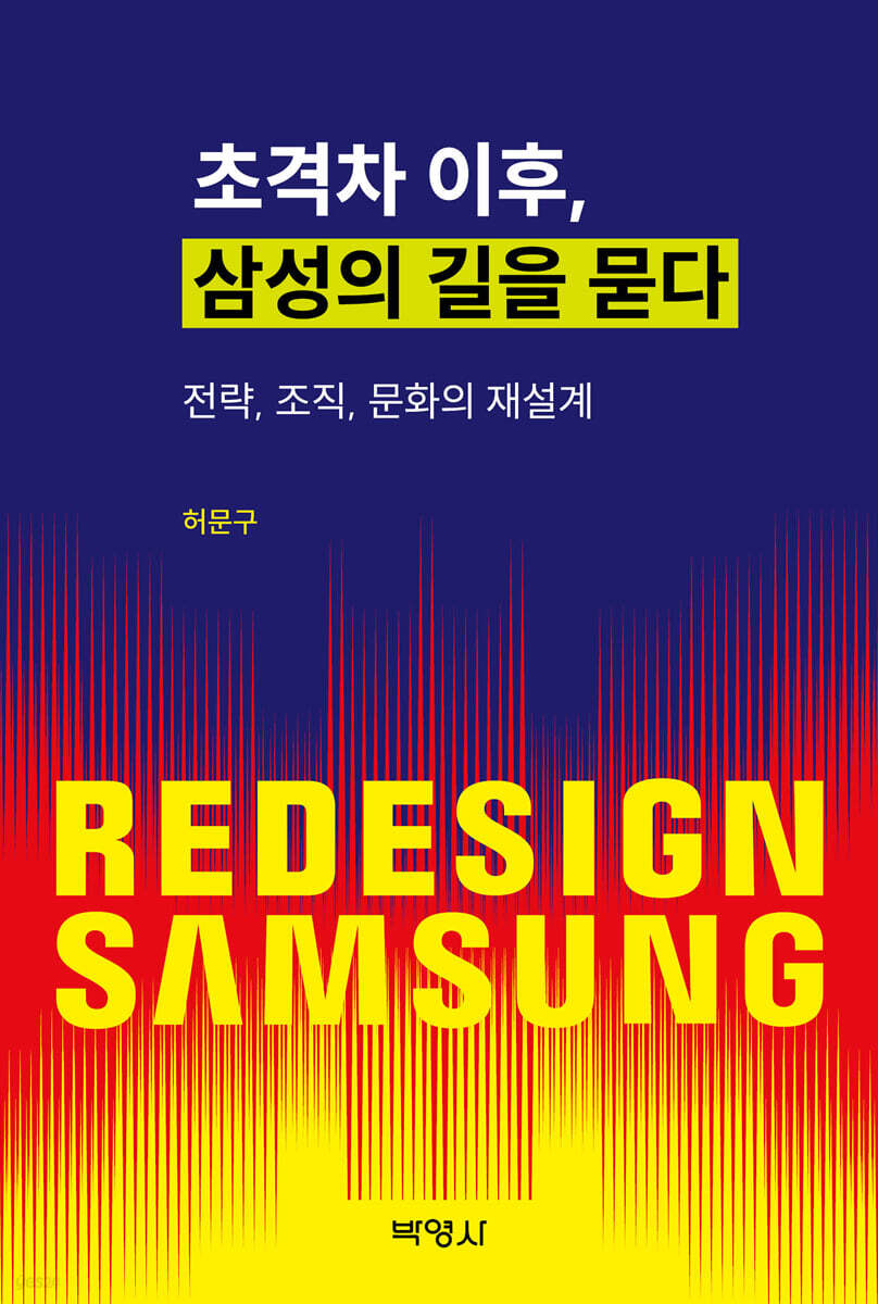 초격차 이후, 삼성의 길을 묻다