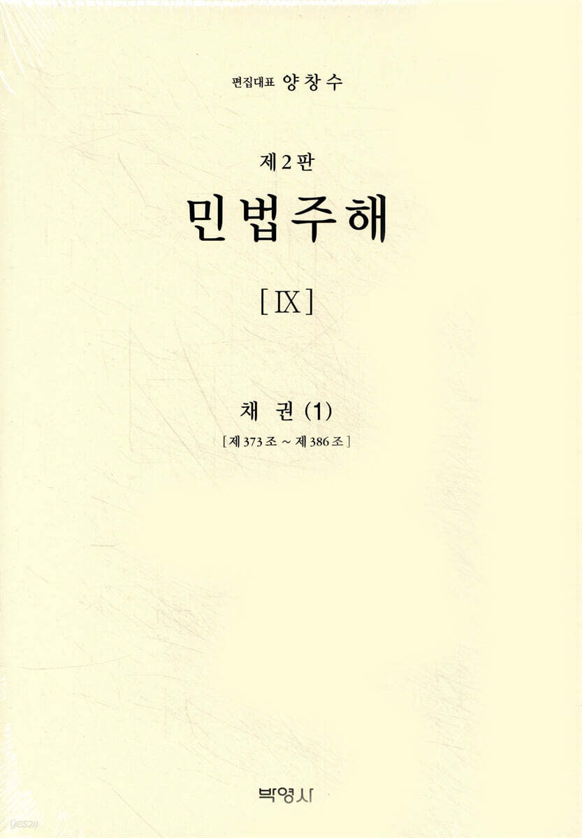 민법주해 제9권