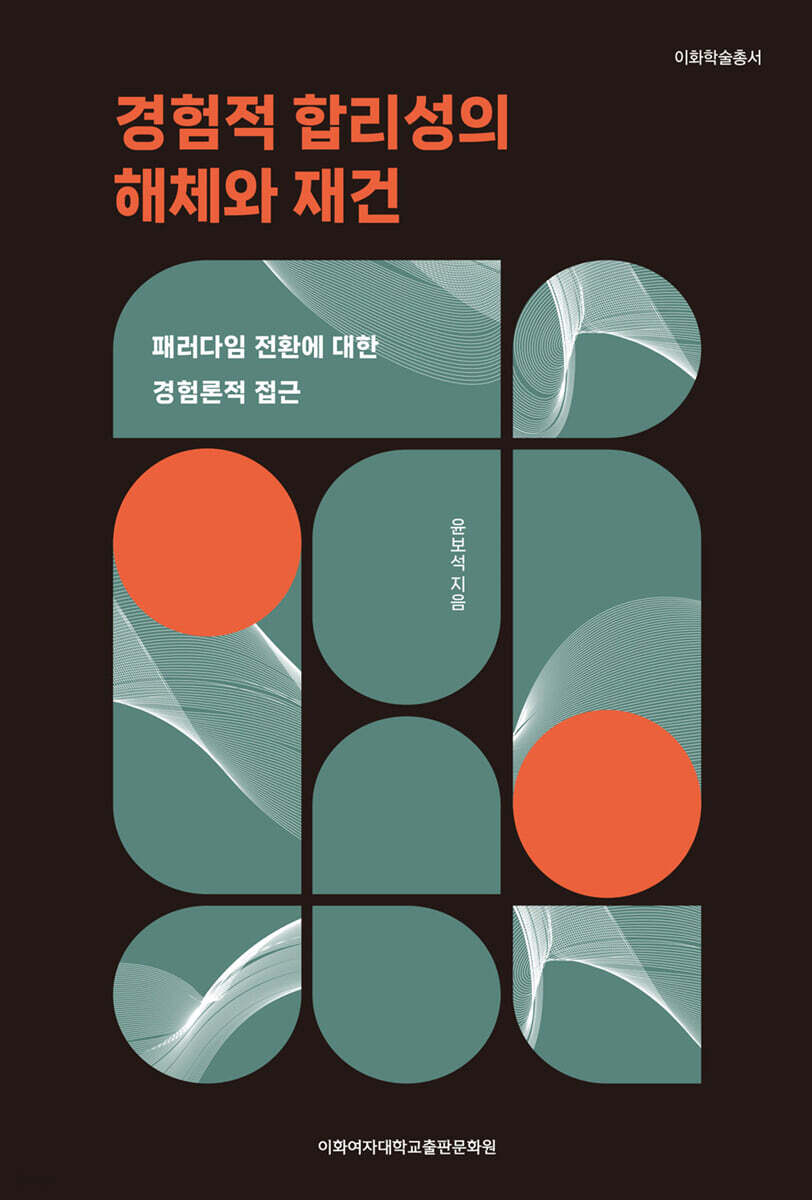 경험적 합리성의 해체와 재건