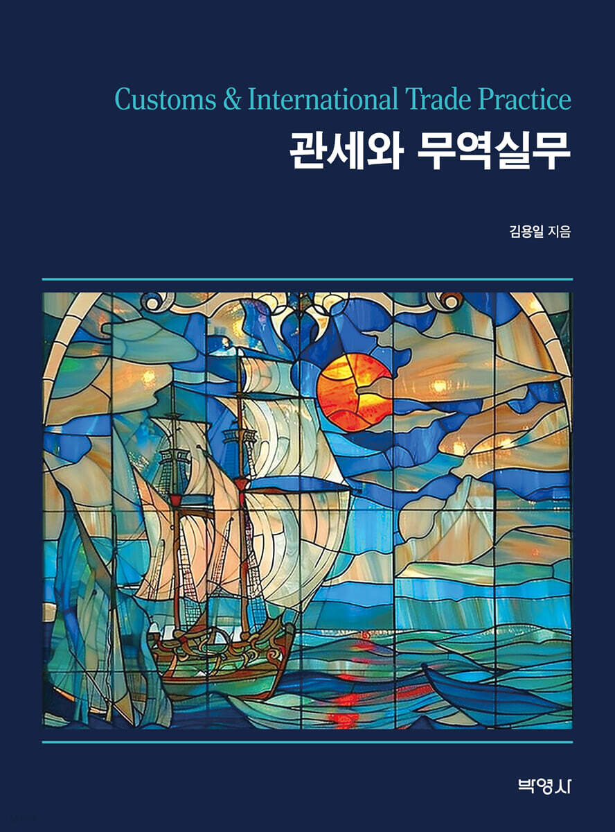 관세와 무역실무