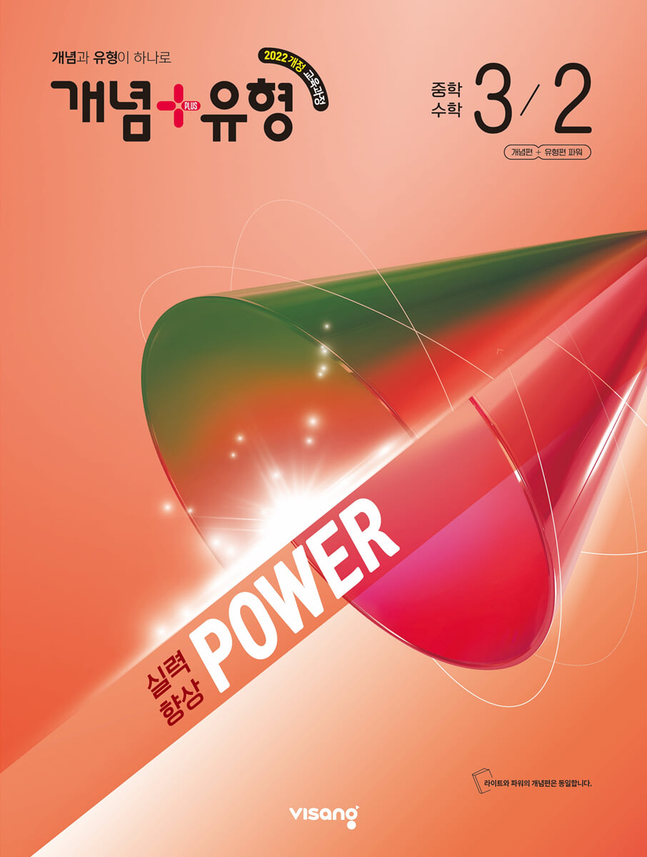 개념+유형 실력향상 파워 중등 수학 3-2 (2027년) 표지